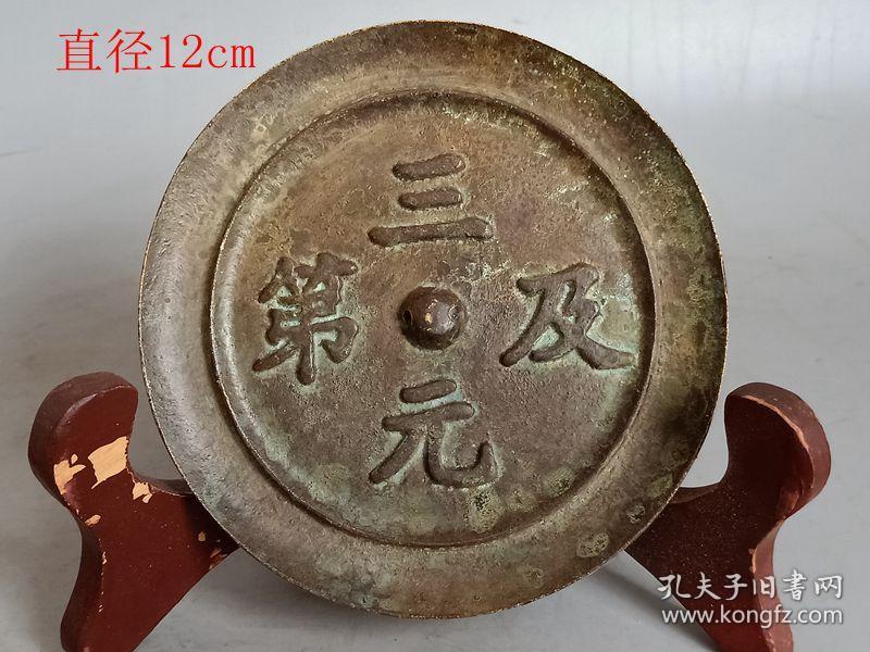 乡下收的三元及第铜镜.