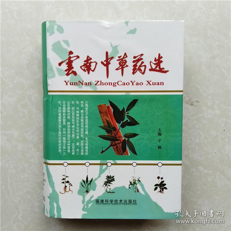 云南中草药选【图文记载药物采收季节性味功能全彩色铜板纸云南地方