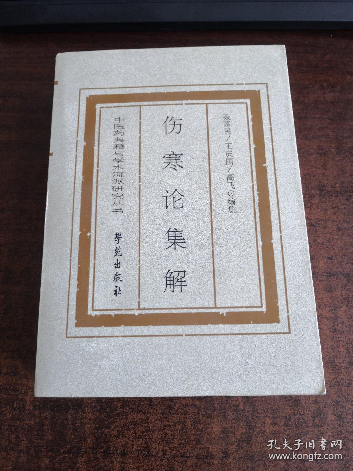 伤寒论集解