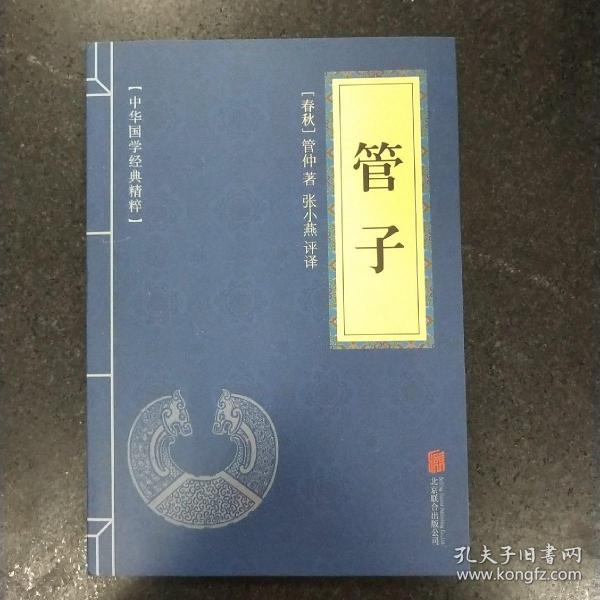 中华国学经典精粹  管子