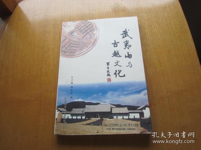 武夷山与古越文化