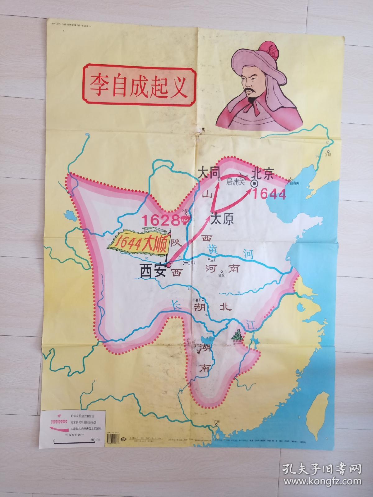 老挂图:小学历史地图 小学历史上册第三辑《李自成起义》一张