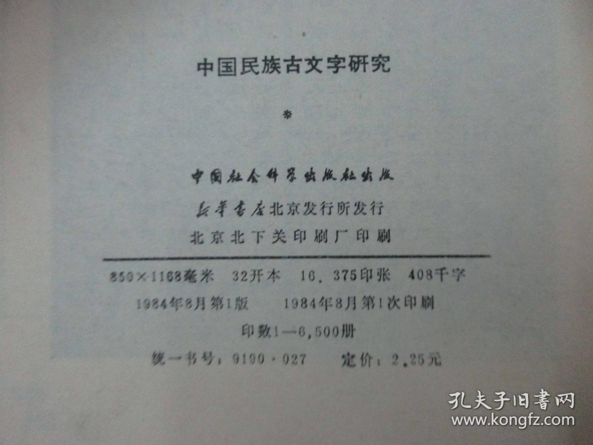中国民族古文字研究 1984年中国社会科学出版社 32开平装