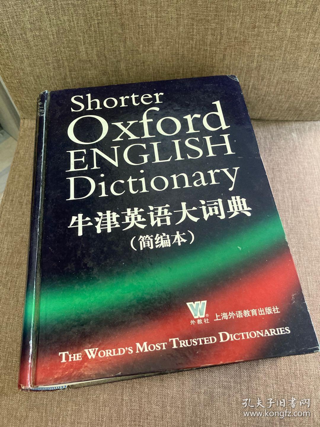 牛津英语大词典（简编本，著名的Shorter OED，大开本，第五版，极厚重）_Oxford English Dictionary_孔夫子旧书网