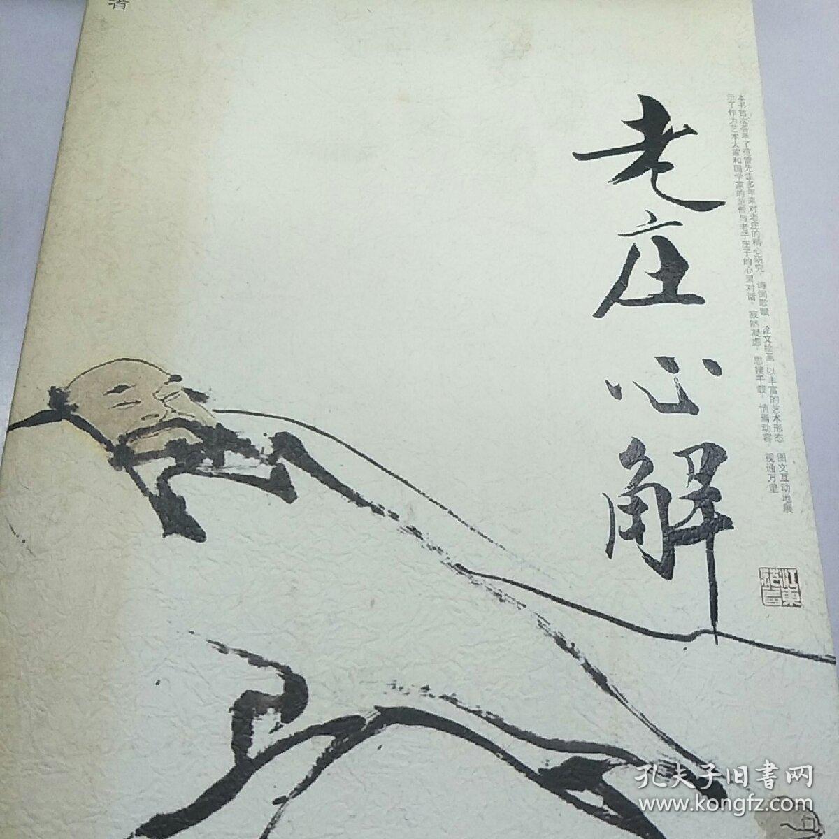 老庄心解
