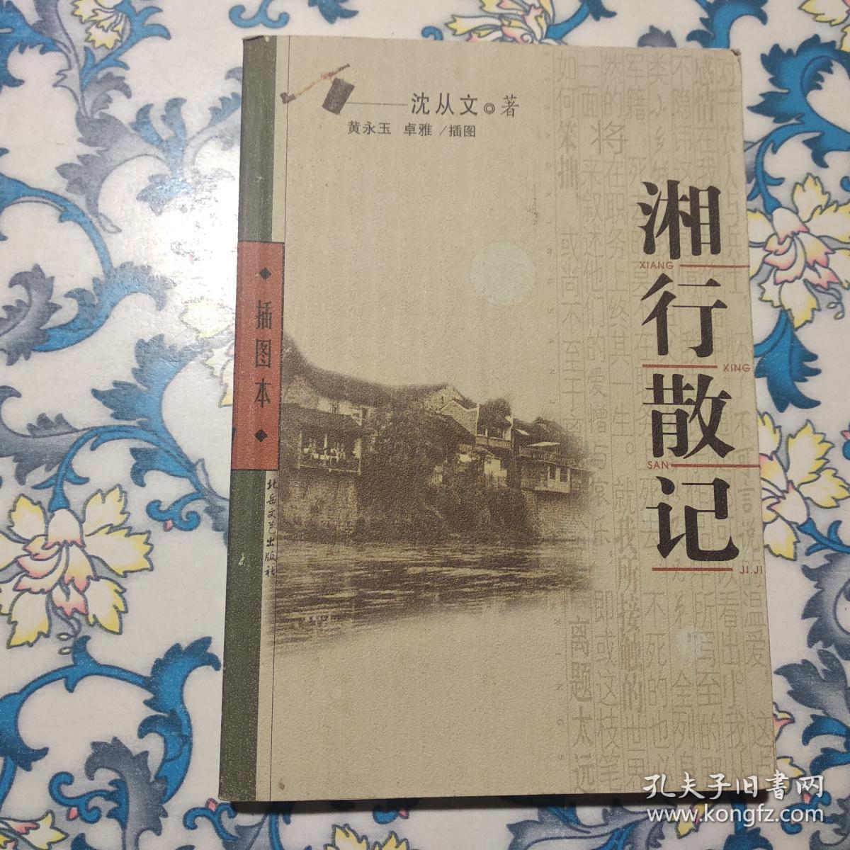 插图本 湘行散记
