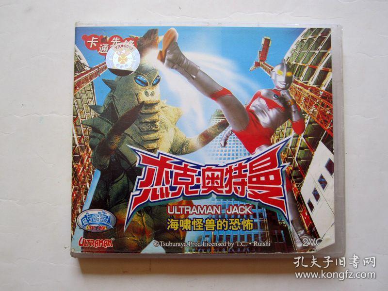 【日本科幻片】杰克.奥特曼(23,24 2vcd)光盘能正常