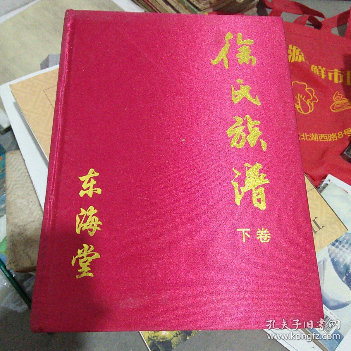 东海堂徐氏族谱 下卷