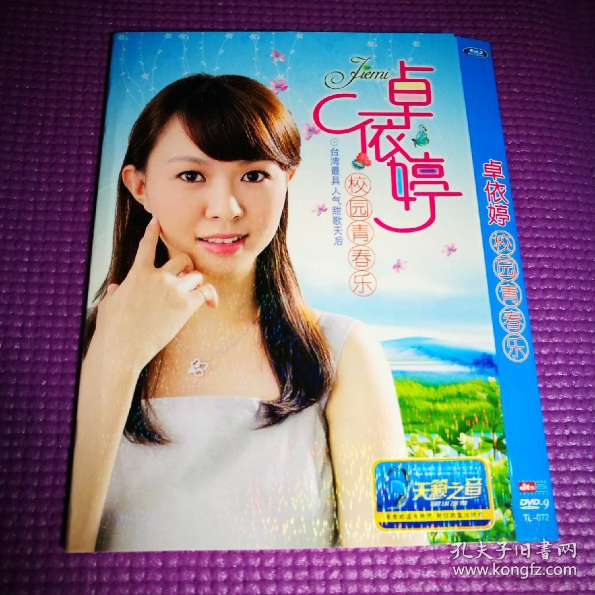 歌碟dvd-9 卓依婷 校园青春乐 (1碟装)