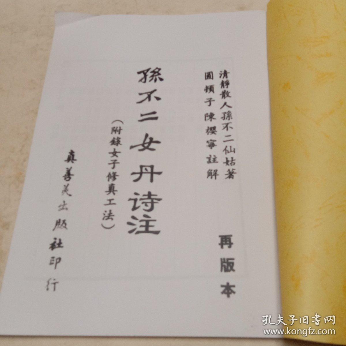 孙不二女丹诗注(附录女子修真正法)