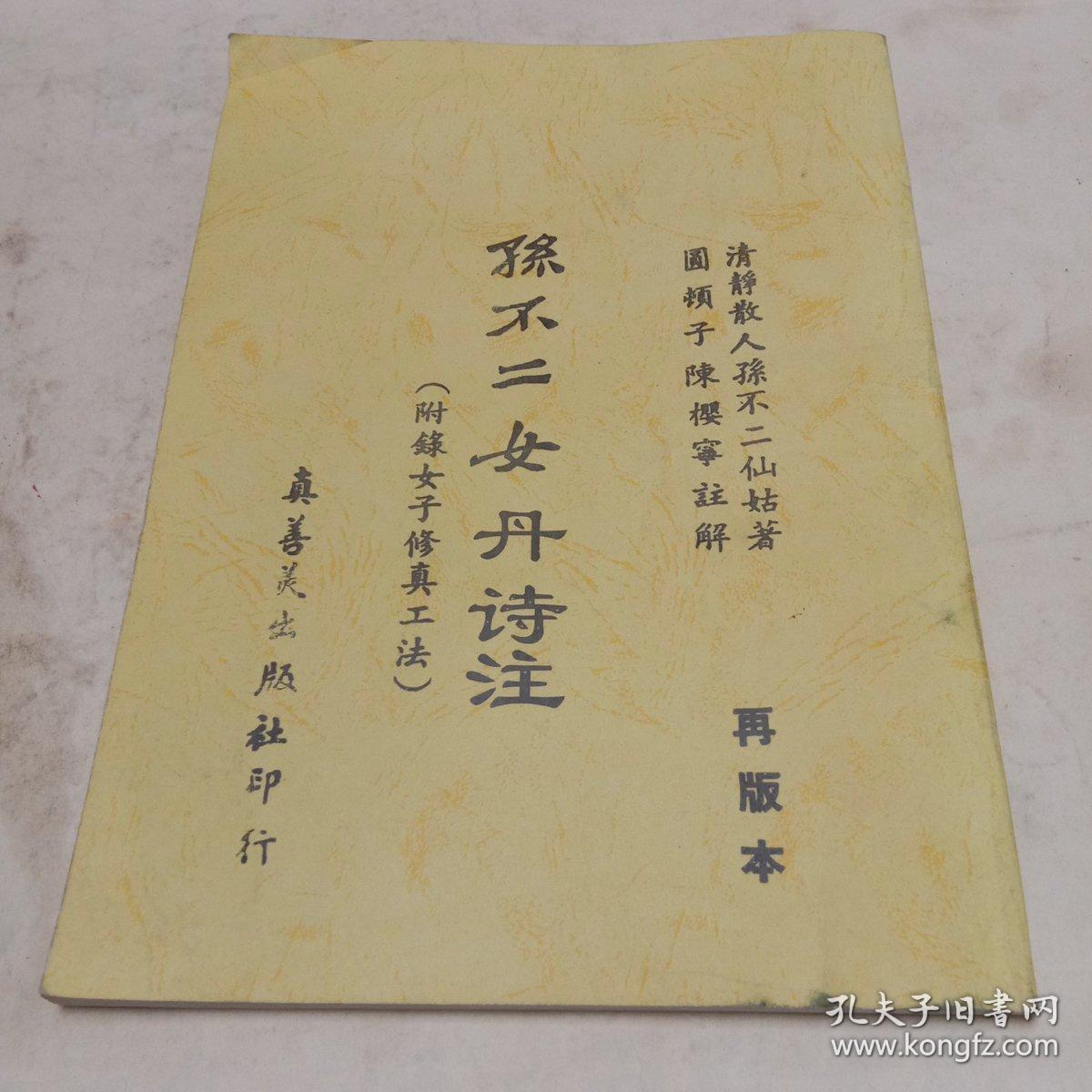 孙不二女丹诗注(附录女子修真正法)