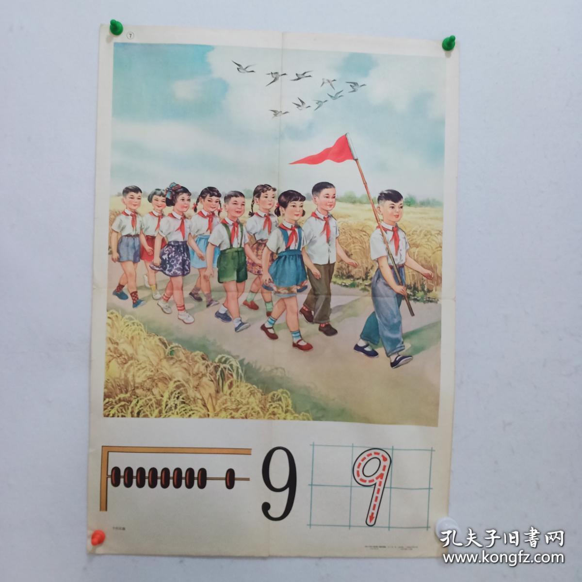1963年 9的认识 数学教学挂图(二开年画)