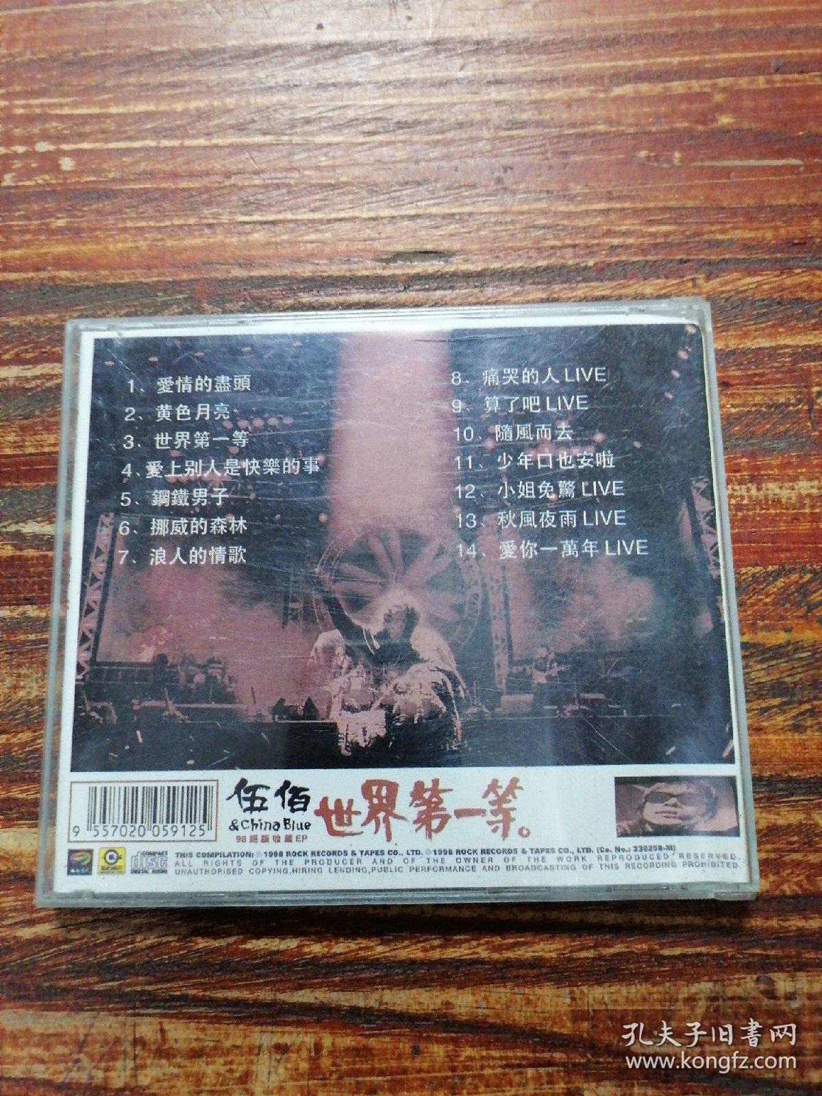 cd 伍佰 世界第一等