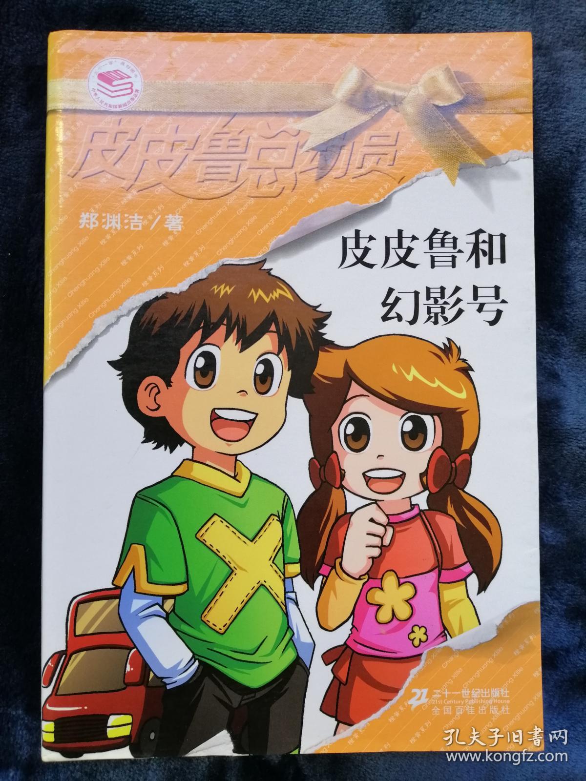 皮皮鲁和幻影号