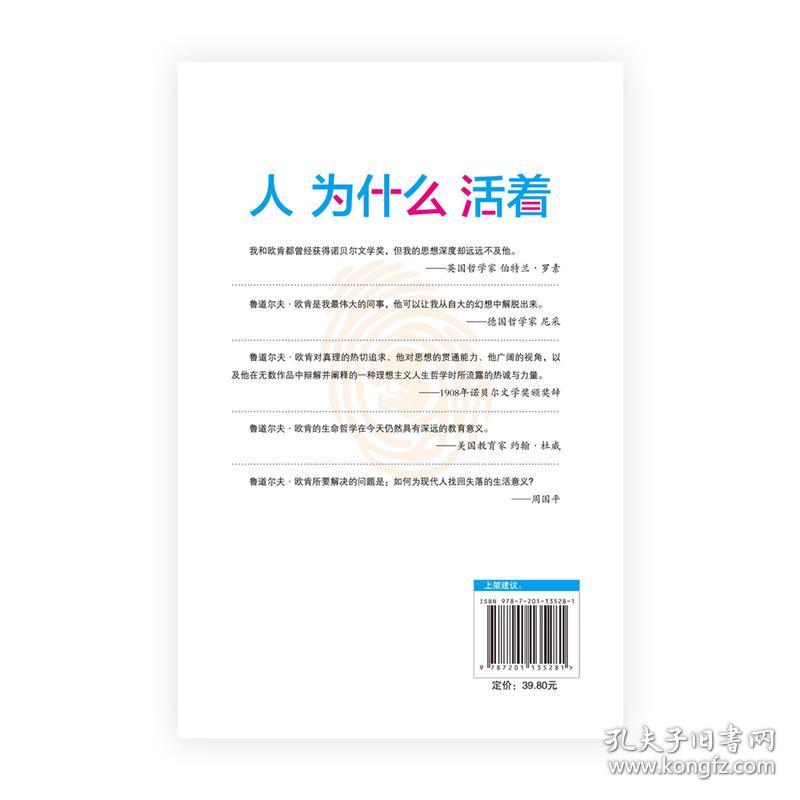 人为什么活着 鲁道尔夫欧肯一本书带你领略活着的意义
