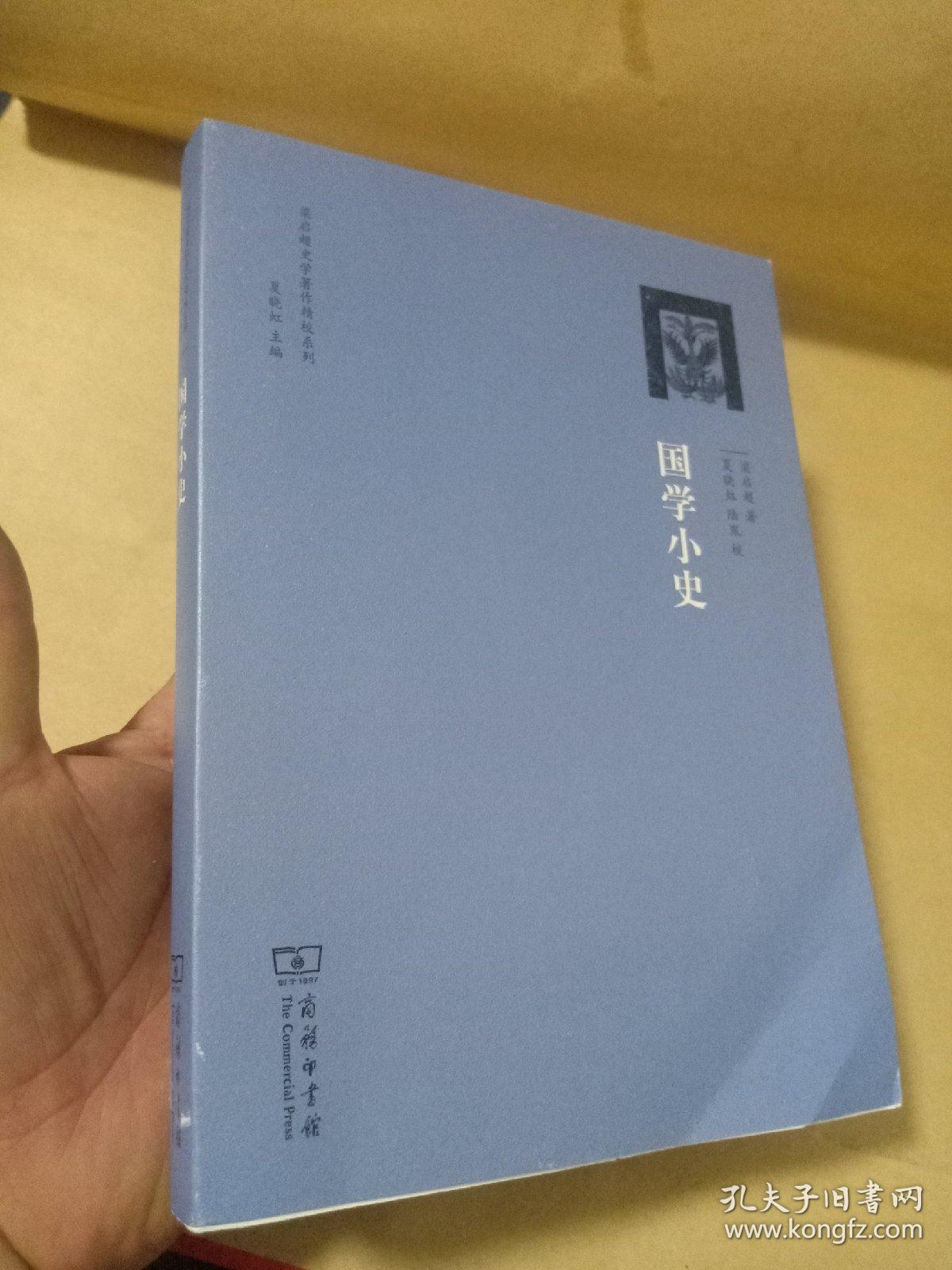 国学小史