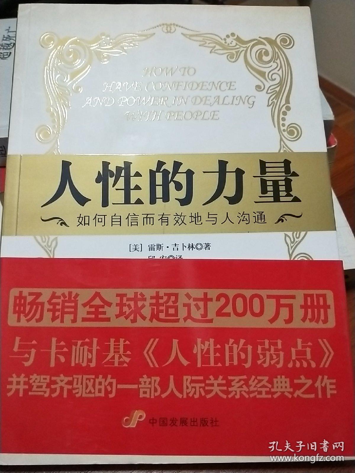 人性的力量:如何自信而有效地与人沟通