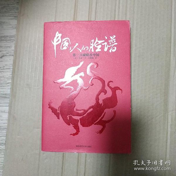 [中国人的脸谱:第三只眼睛看中国] 图书价格_书
