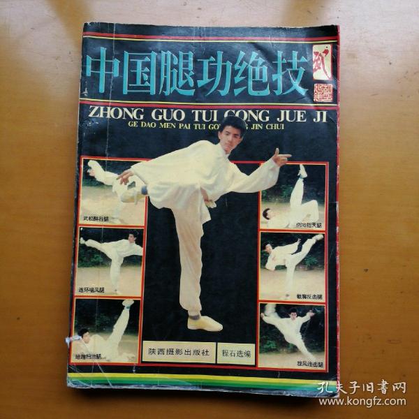 中国腿功绝技