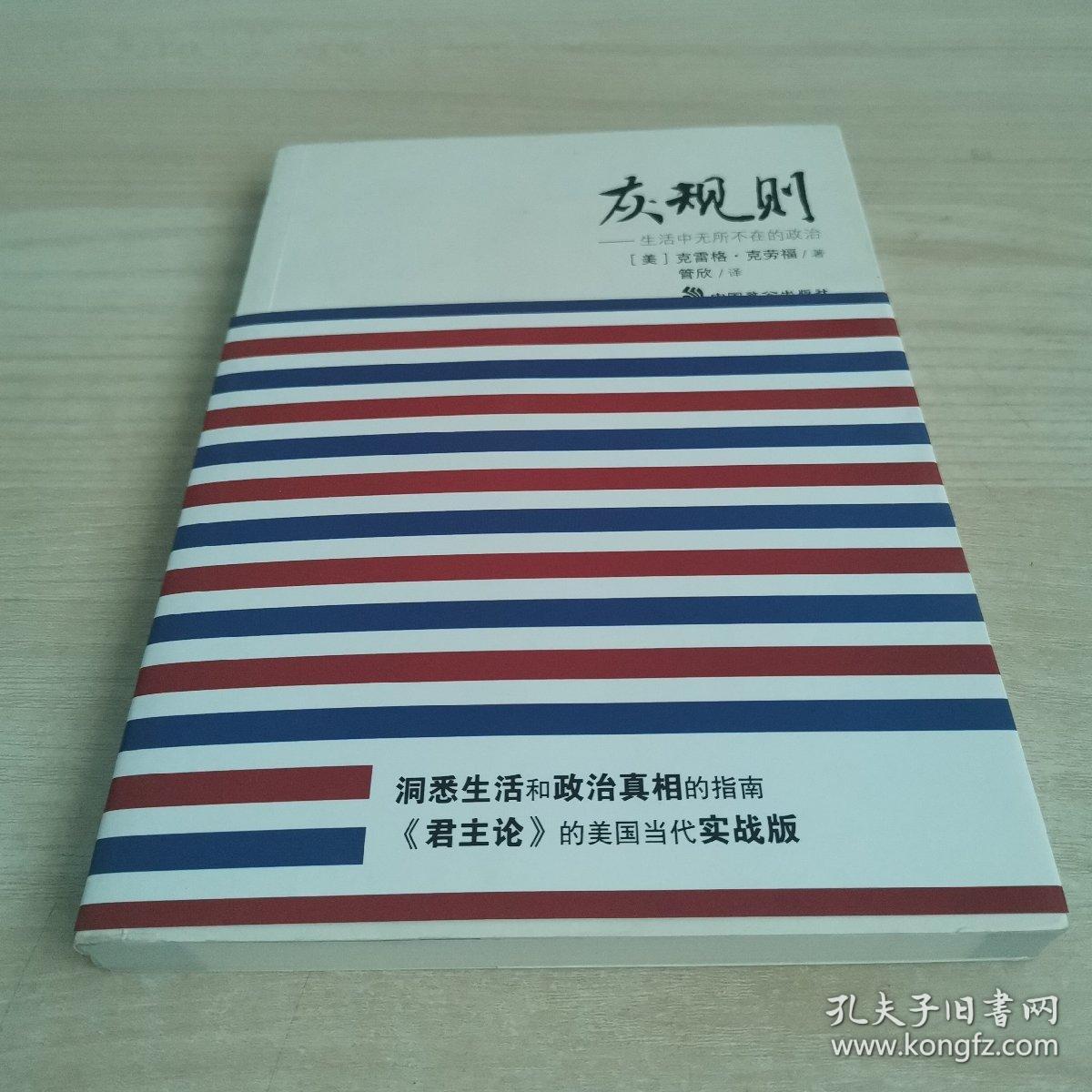 灰规则-生活中无所不在的政治 克劳福  著;[美]克雷格,管欣  译