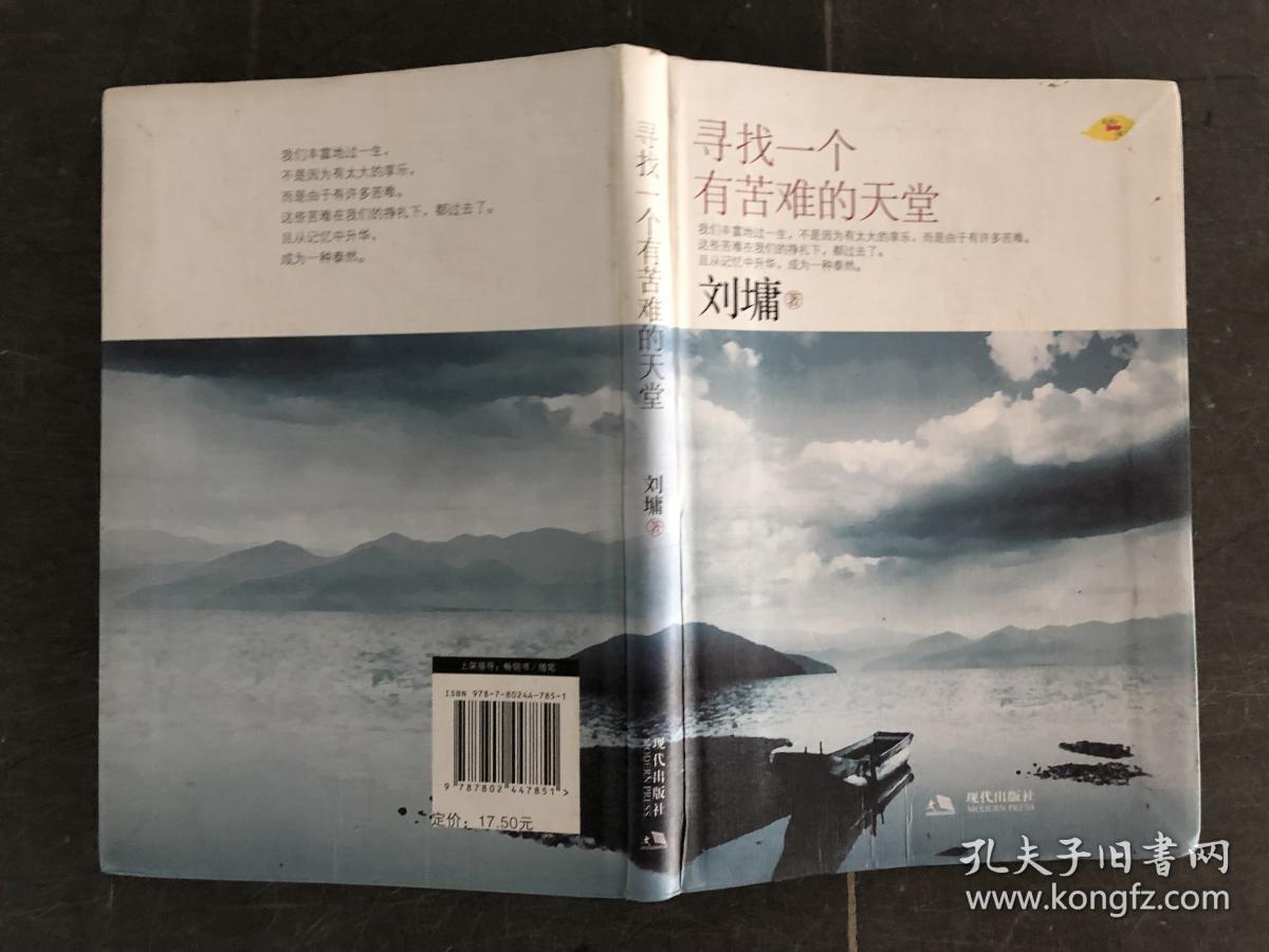 寻找一个有苦难的天堂