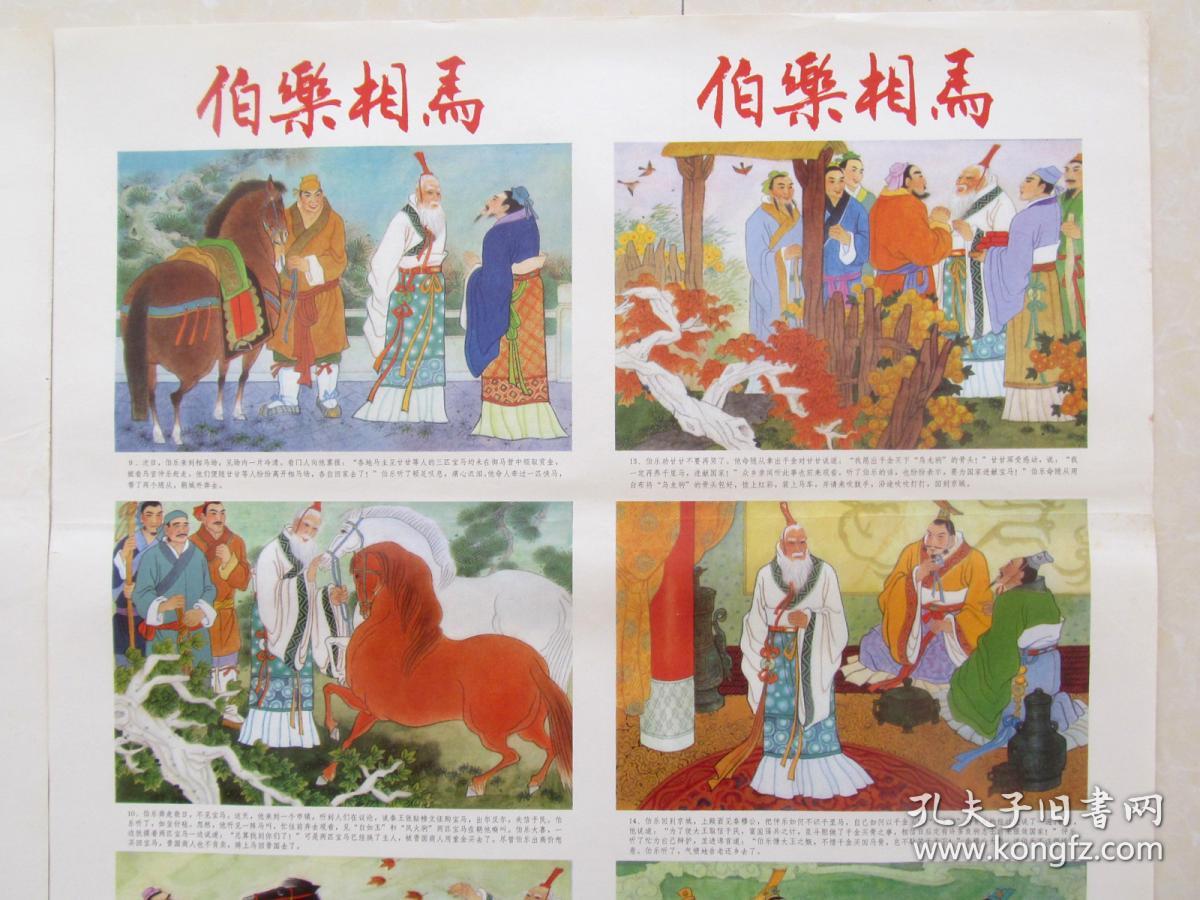 90年代民俗怀旧年画装饰画四条屏彩色连环画伯乐相马,2开 两张一套