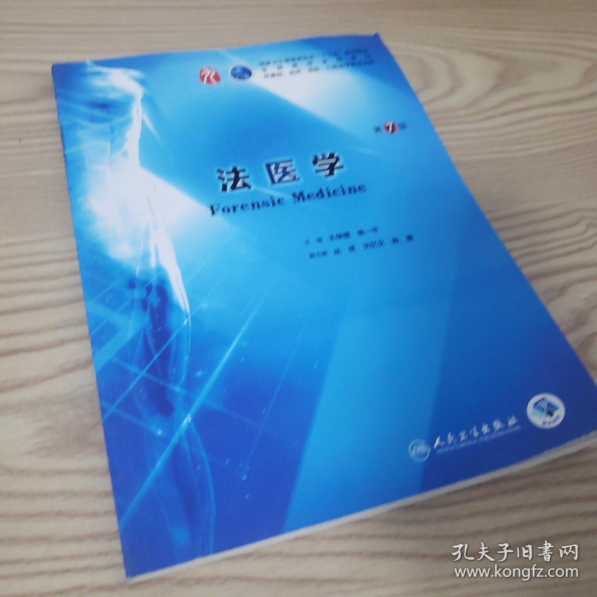 法医学(第7版)