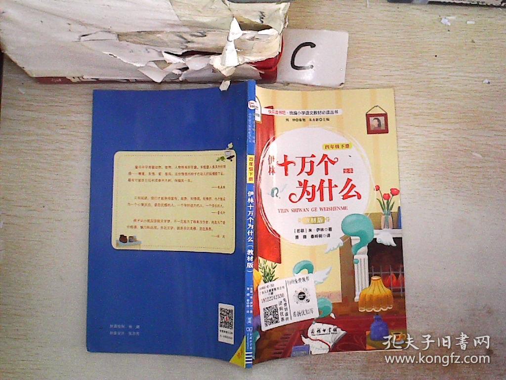 伊林十万个为什么(教材版):四年级下册