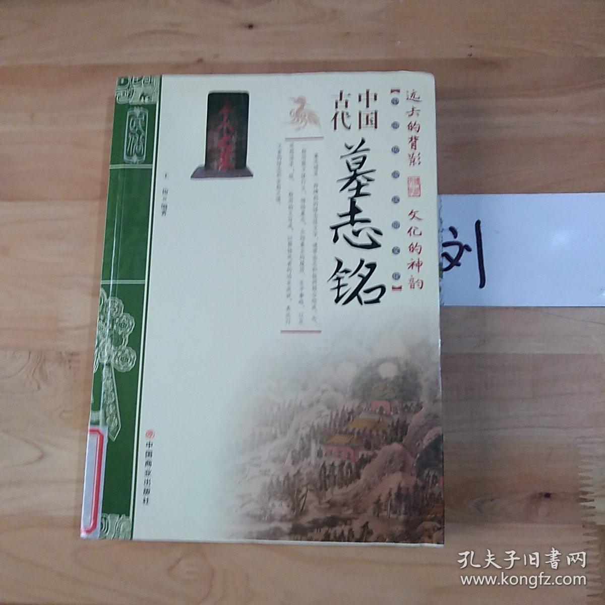 中国古代墓志铭/中国传统民俗文化