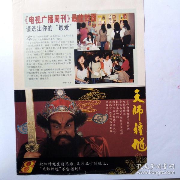 天师 钟馗海报,新加坡彩页16开,有缺角,有折痕
