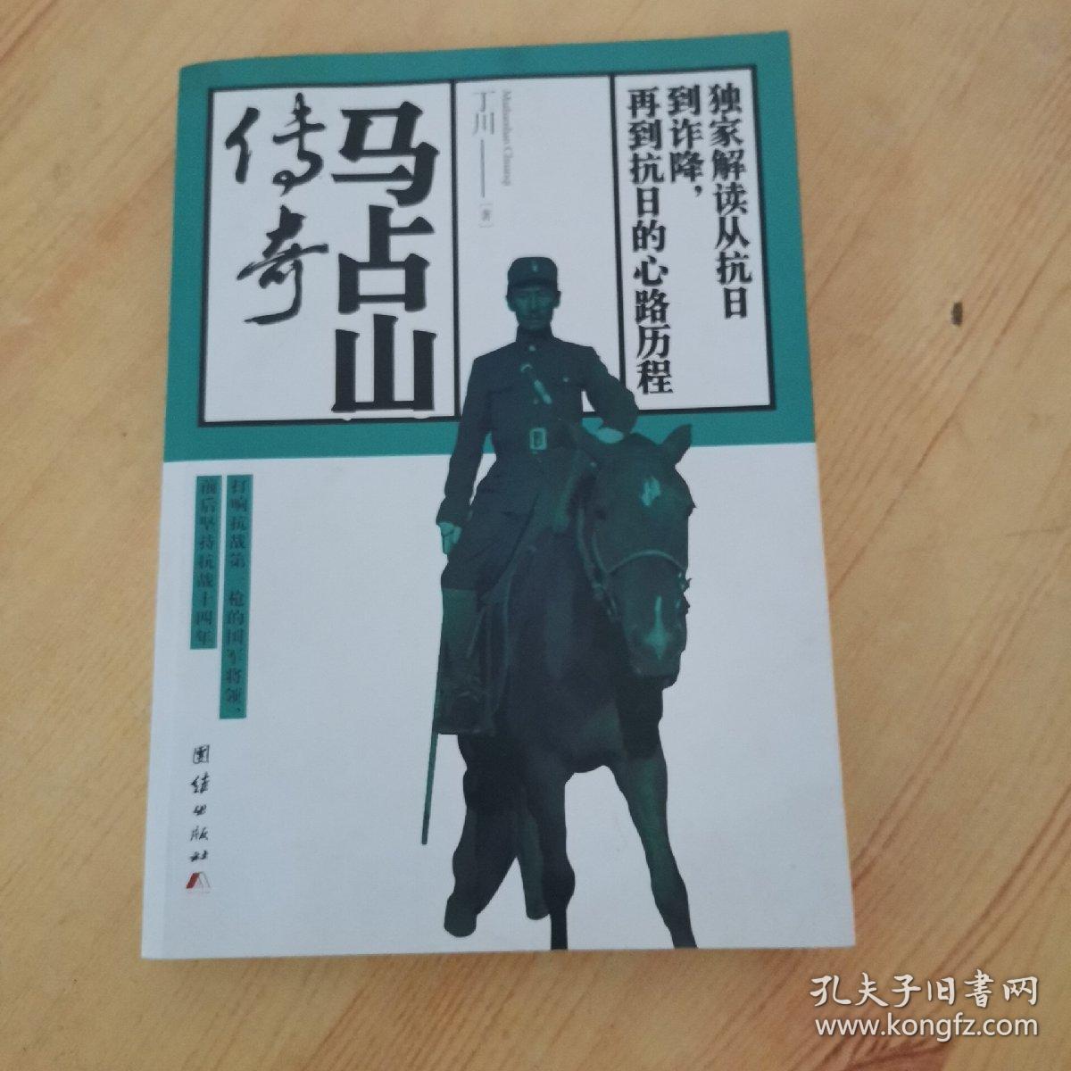 马占山传奇