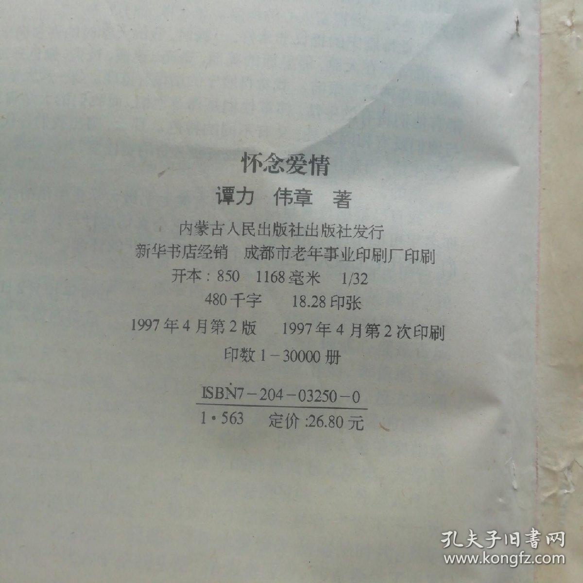 怀念爱情:青春忏悔录