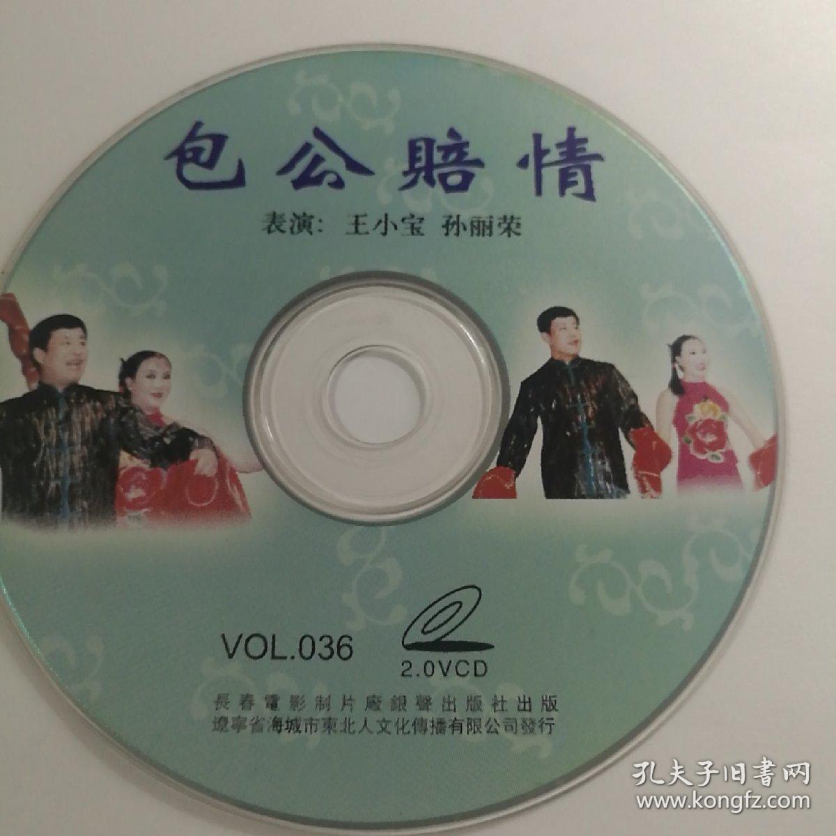 二人转 包公赔情 表演: 王小宝 孙丽荣 1vcd(裸碟)