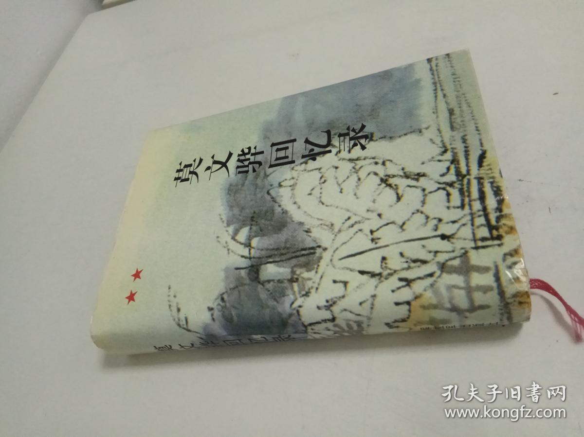 莫文骅回忆录