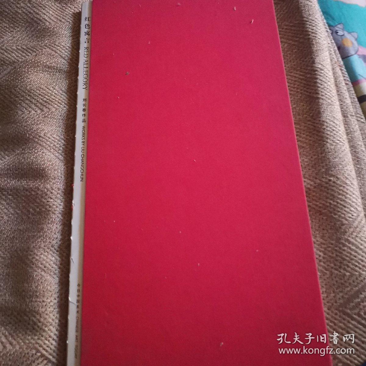 红色寓言刘长春作品红色经典油画