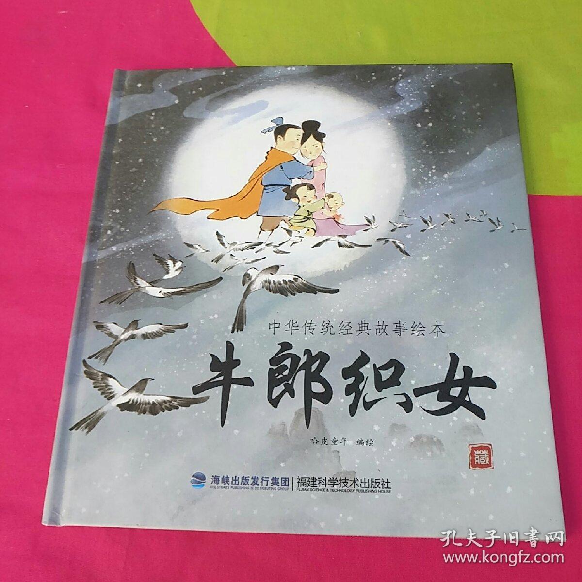牛郎织女(中华传统经典故事绘本)
