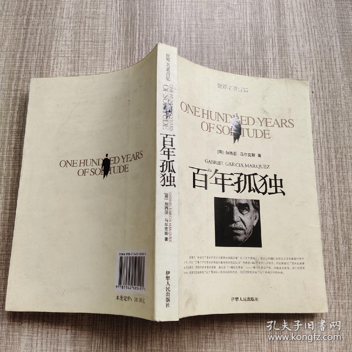 百年孤独_孔夫子旧书网