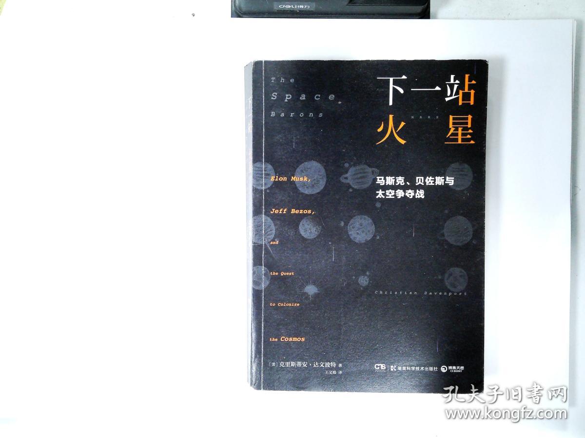 下一站火星:马斯克,贝佐斯与太空争夺战
