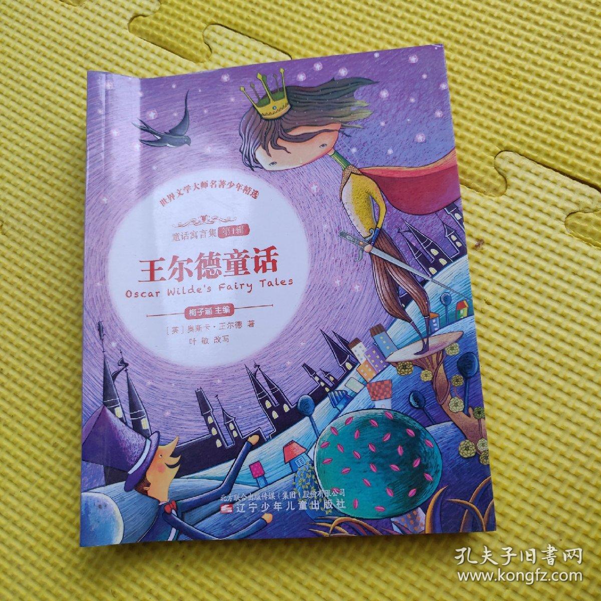 王尔德童话 世界文学大师名著少年精选