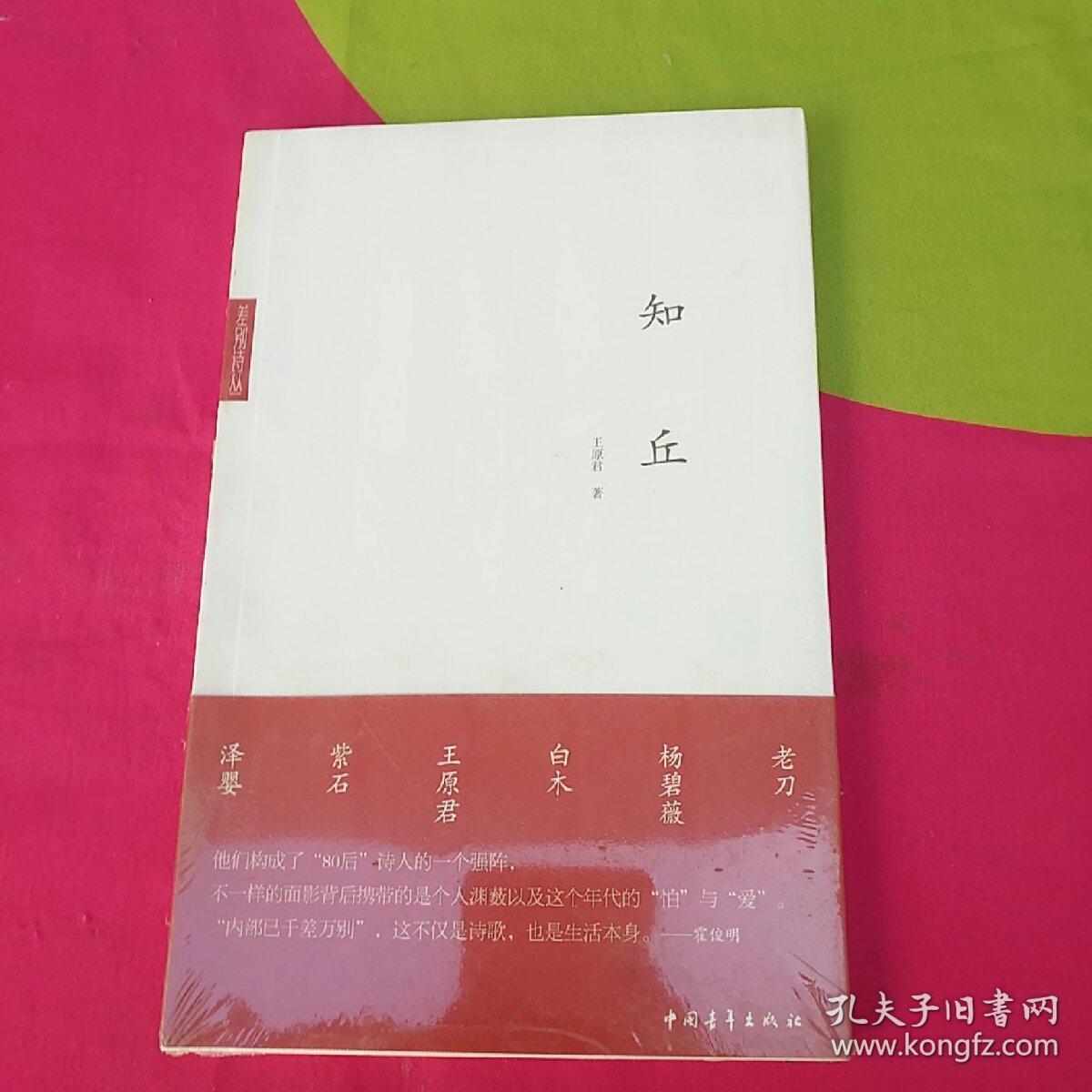 知丘