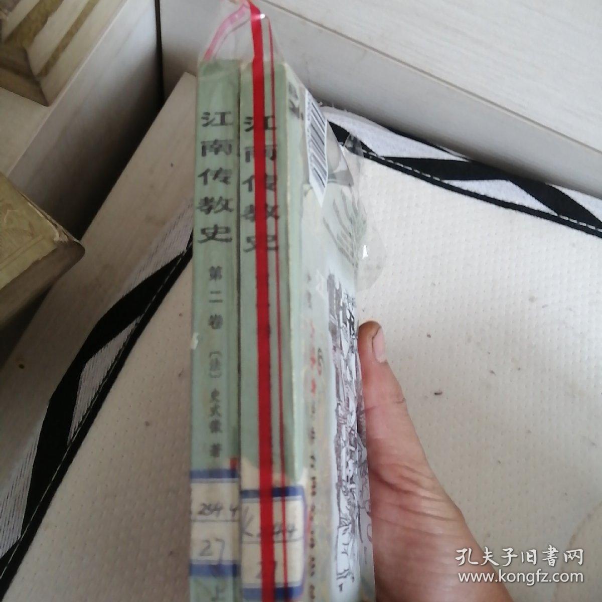 江南传教史一二