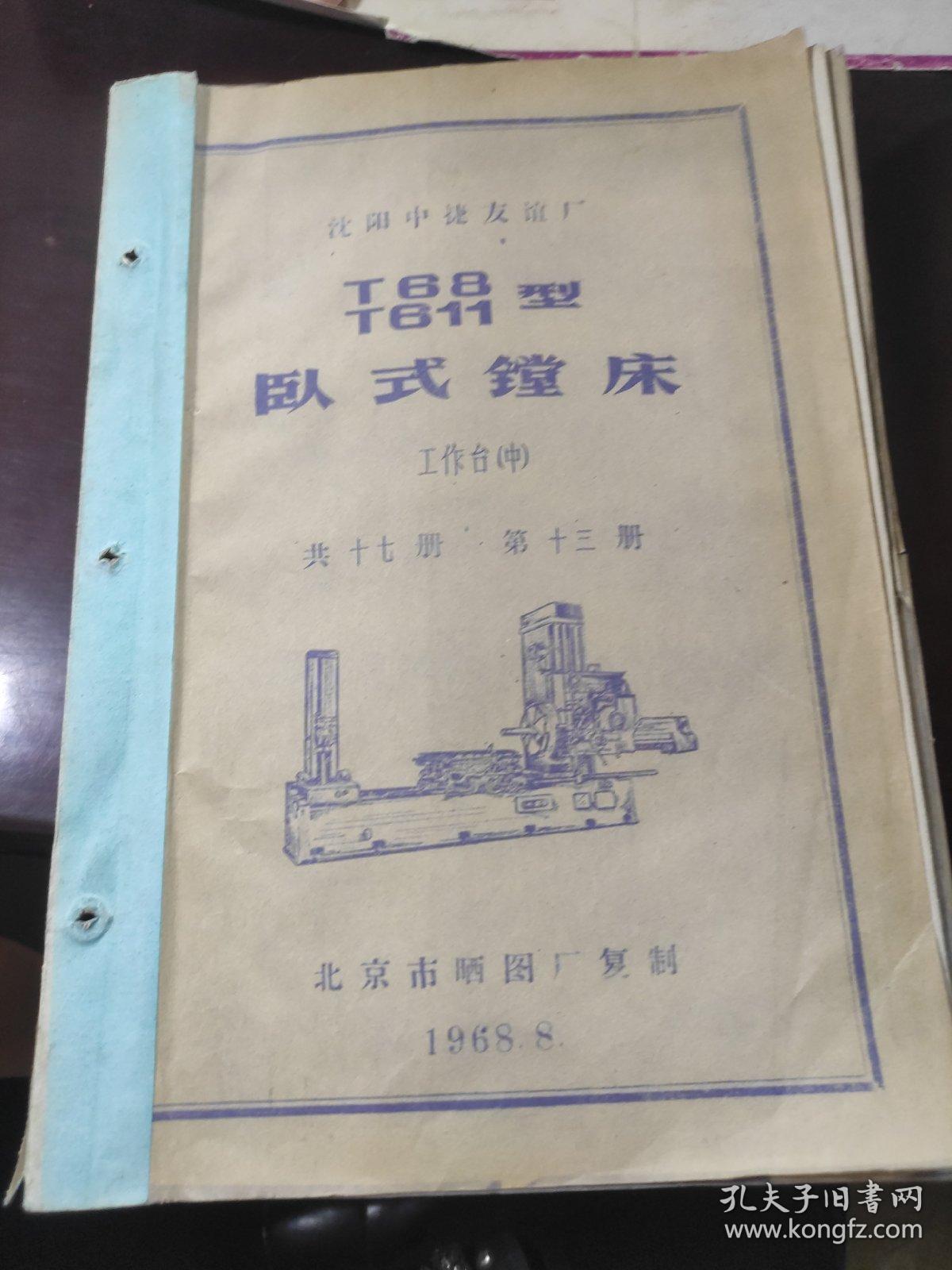 t68/t611型卧式镗床 工作台(中)第十三册