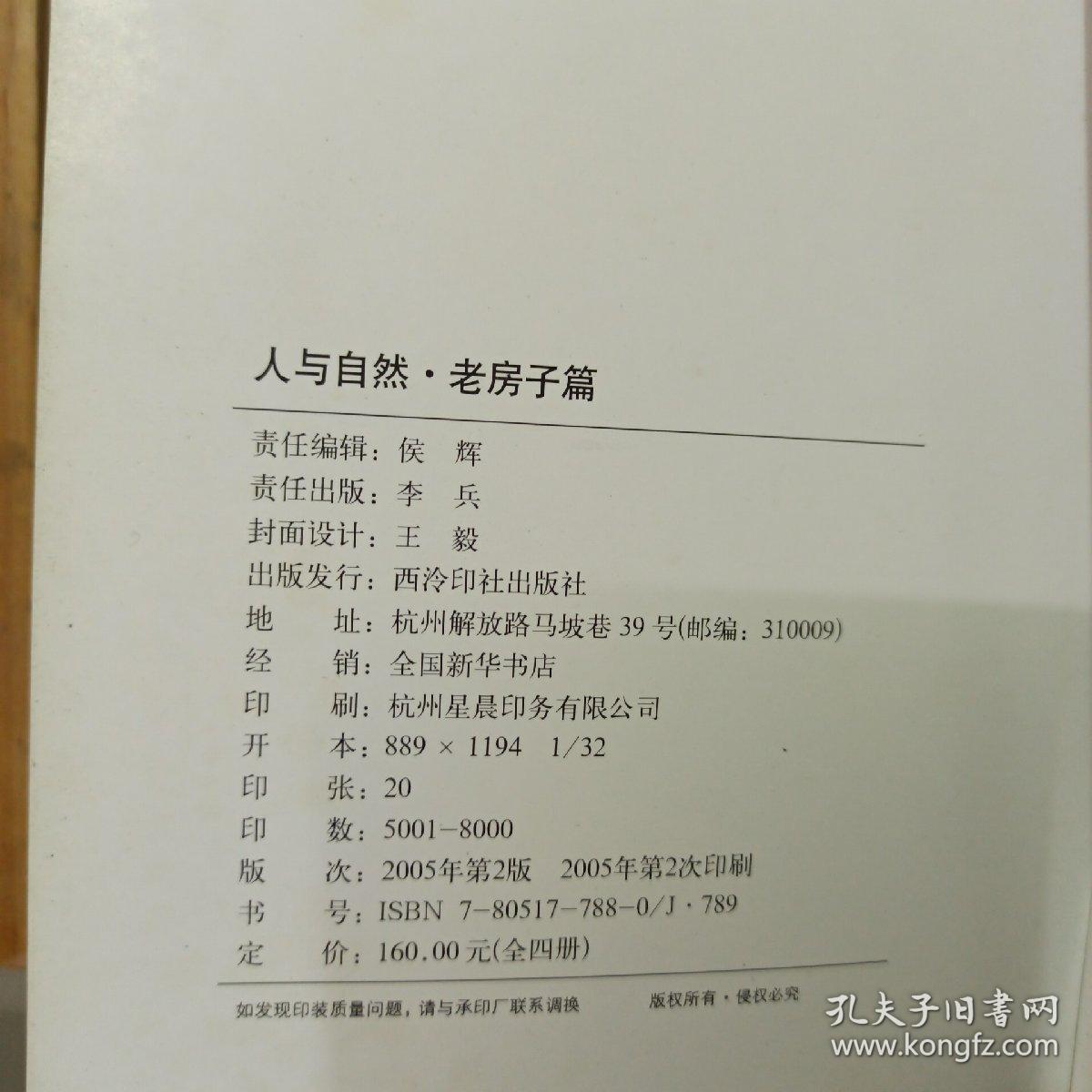 人与自然 老房子篇