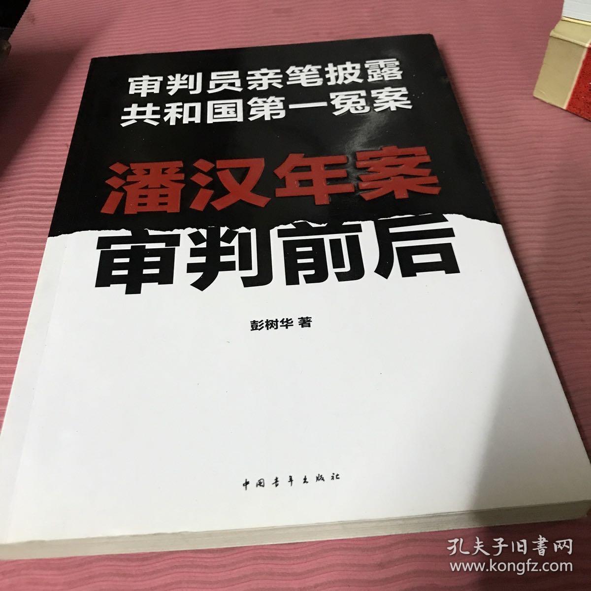潘汉年案审判前后:审判员亲笔披露共和国第一冤案