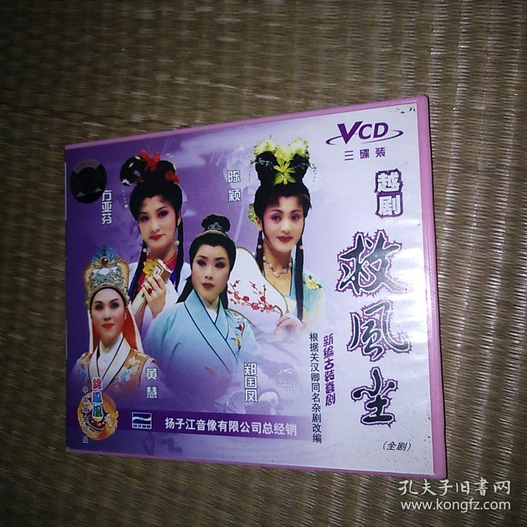 救风尘 越剧vcd