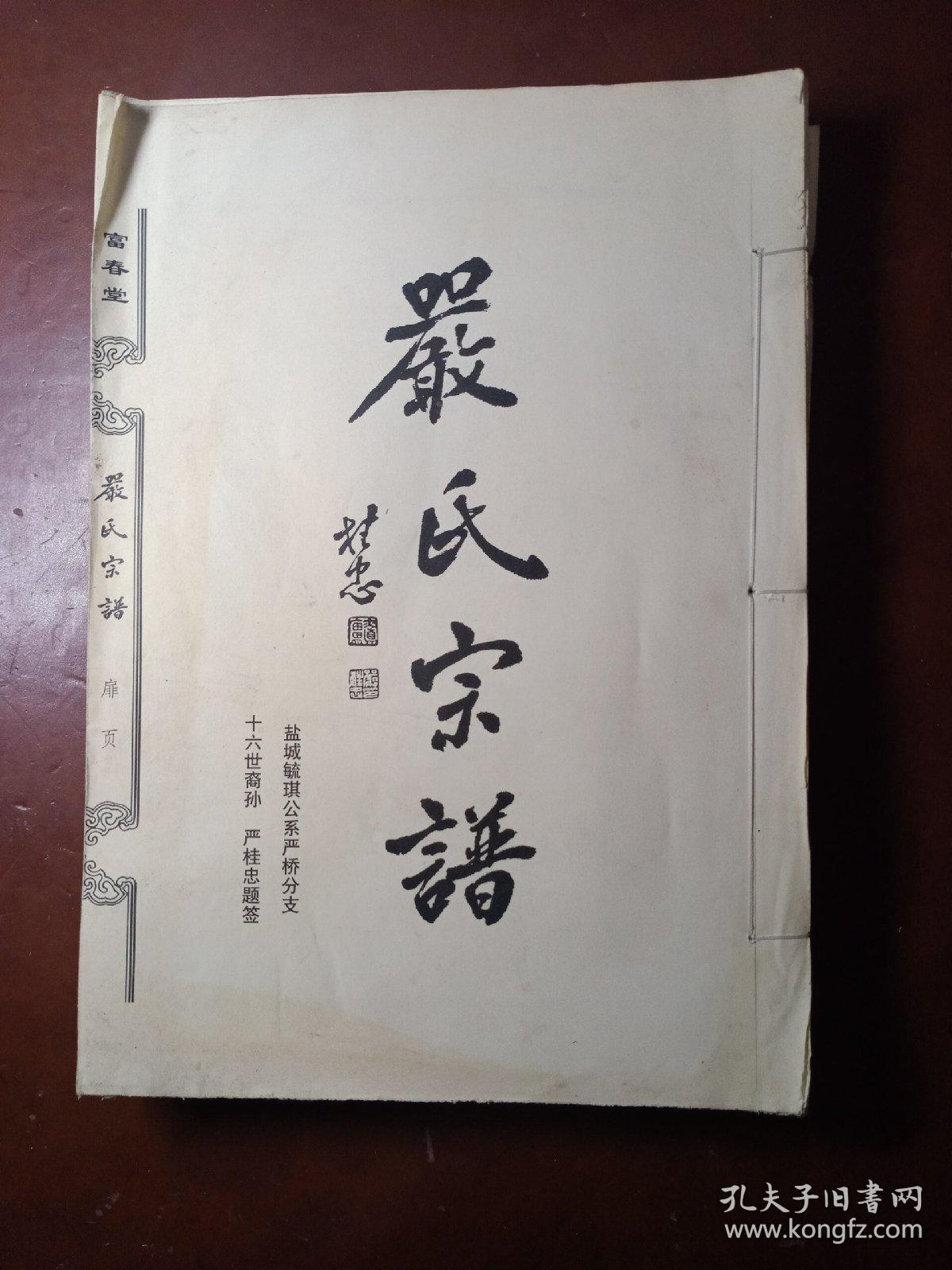 严氏宗谱 富春堂