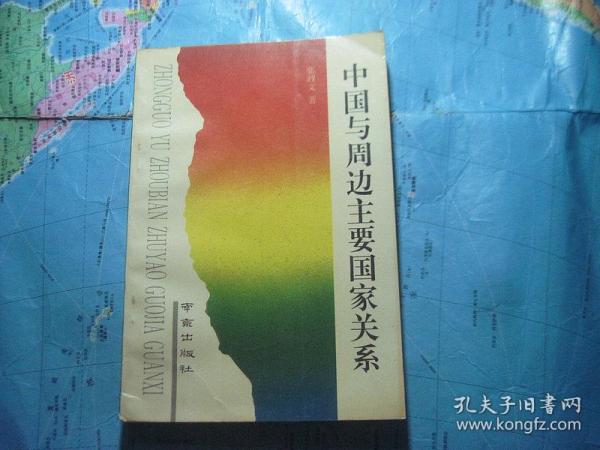 中国与周边主要国家关系