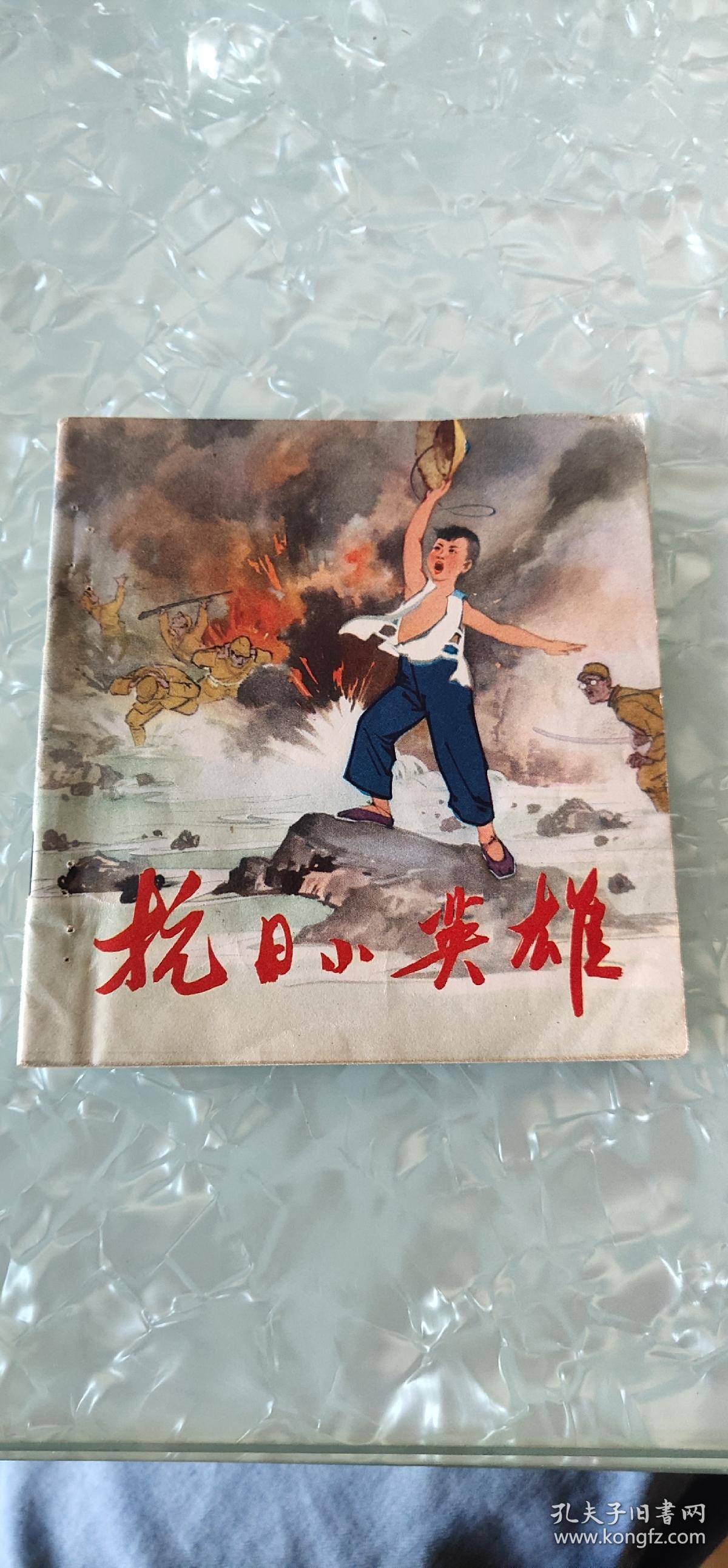人民美术抗日小英雄48开彩色