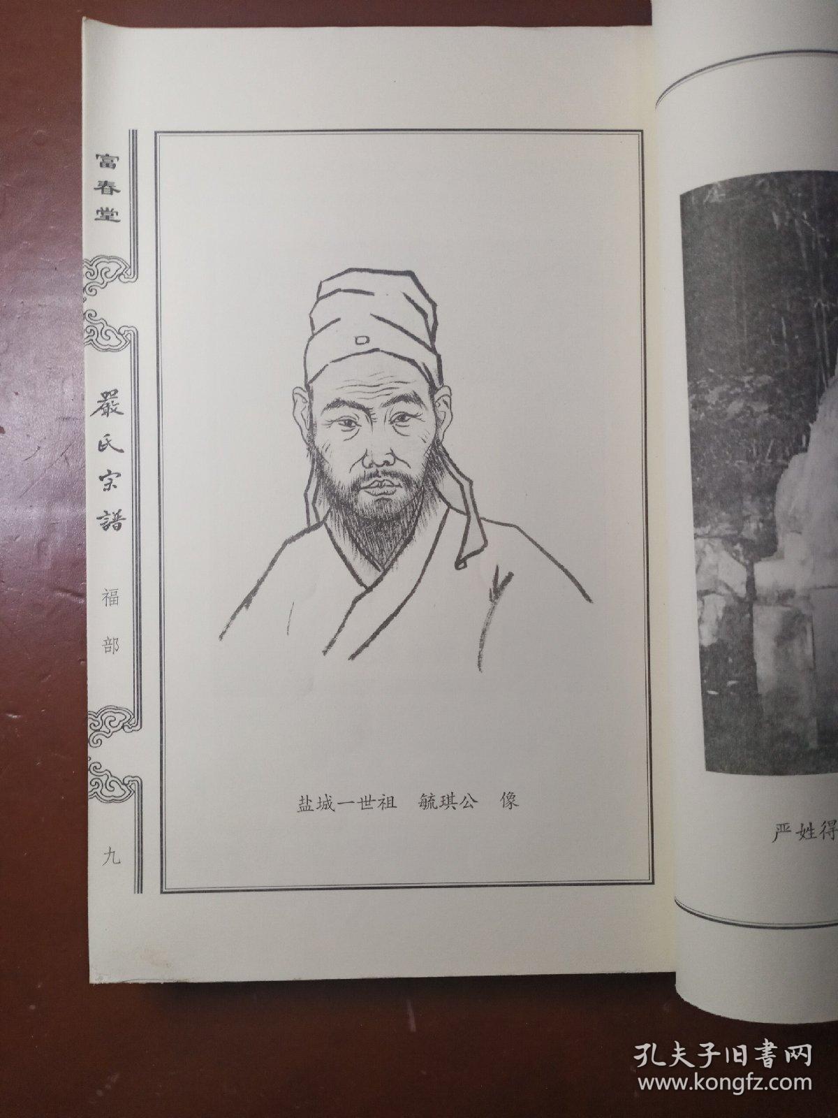 严氏宗谱 富春堂