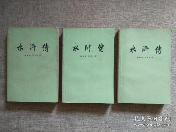 水浒传(上中下共三册)人民文学出版社